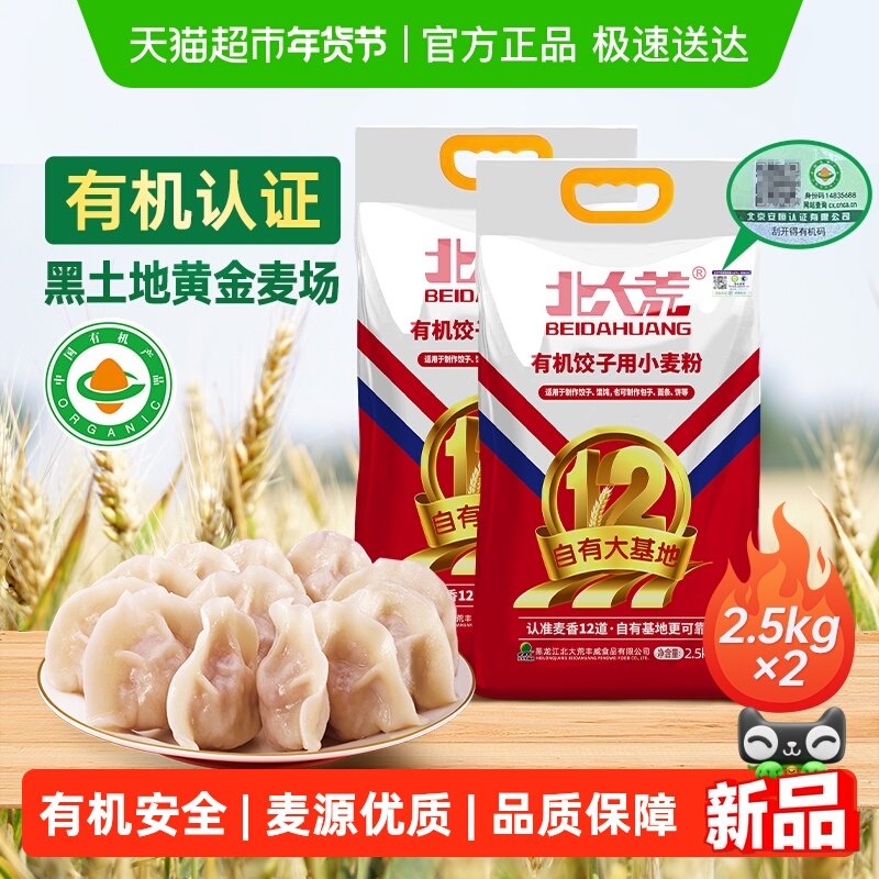 【有机认证】北大荒有机饺子用小麦粉通用家用中筋面粉食用粉面食,粮油调味/速食/干货/烘焙,面粉/食用粉,淘宝优惠券,粉丝福利购,淘宝优惠卷