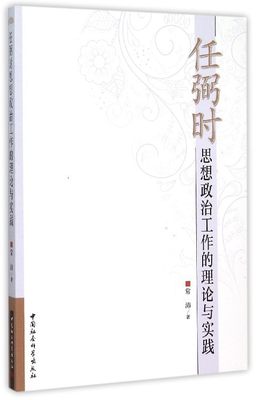 正版包邮 思想政治工作的理论与实践 9787516153611 常沛 中国社会科学出版社 政治 书籍