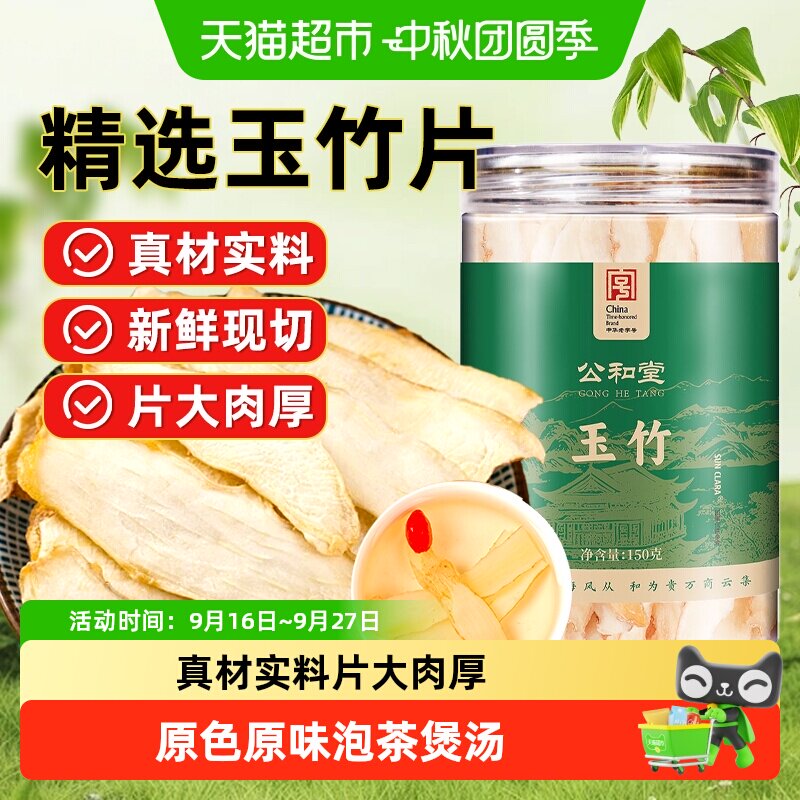 公和堂玉竹精选中草药材玉竹搭配麦冬黄芪北沙参泡水泡茶煲汤食用