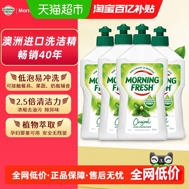 澳洲Morningfresh晨新辰清进口洗洁精原味400ml*4餐具奶瓶洗涤剂