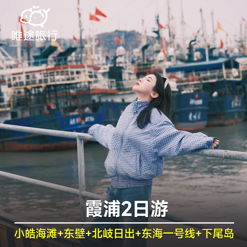 霞浦2日游 小皓滩涂+东壁+北岐日出+东海一号线+下尾岛 2人起订,度假线路/签证送关/旅游服务,境内跟团游,淘宝优惠券,粉丝福利购,淘宝优惠卷