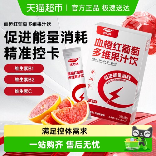 活力达血橙红葡萄多维果汁饮