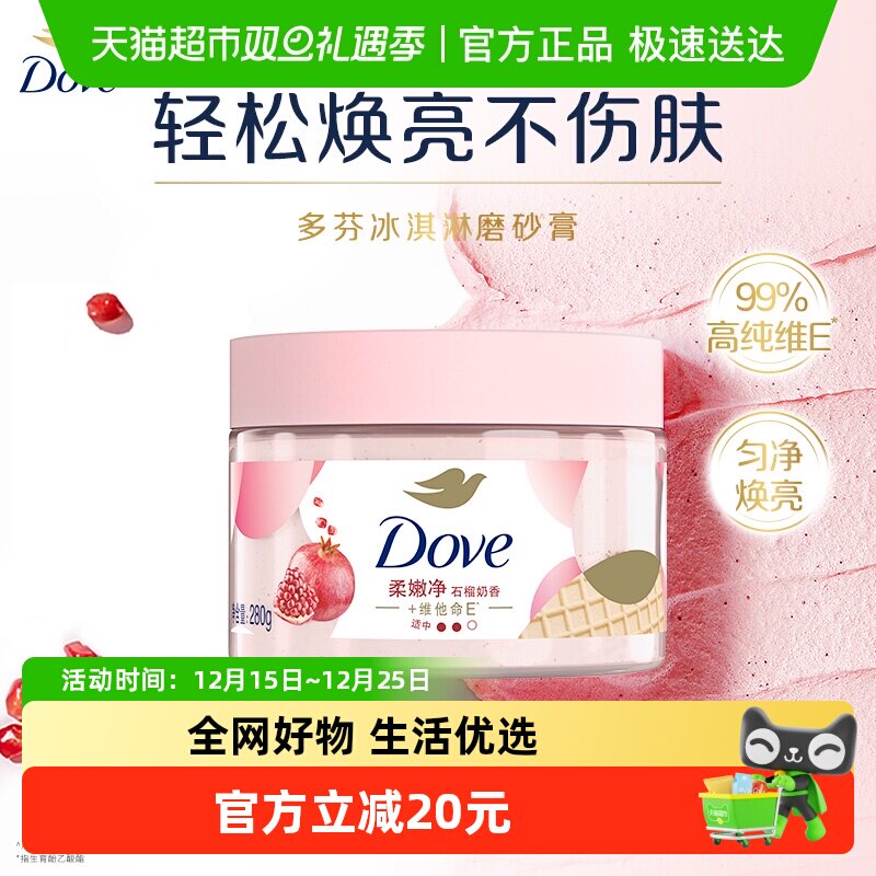 【下拉享补贴】Dove/多芬石榴籽磨砂膏280g