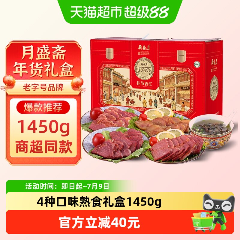 月盛斋中华老字号年货熟食礼盒清真酱牛肉过节送礼送长辈1450g