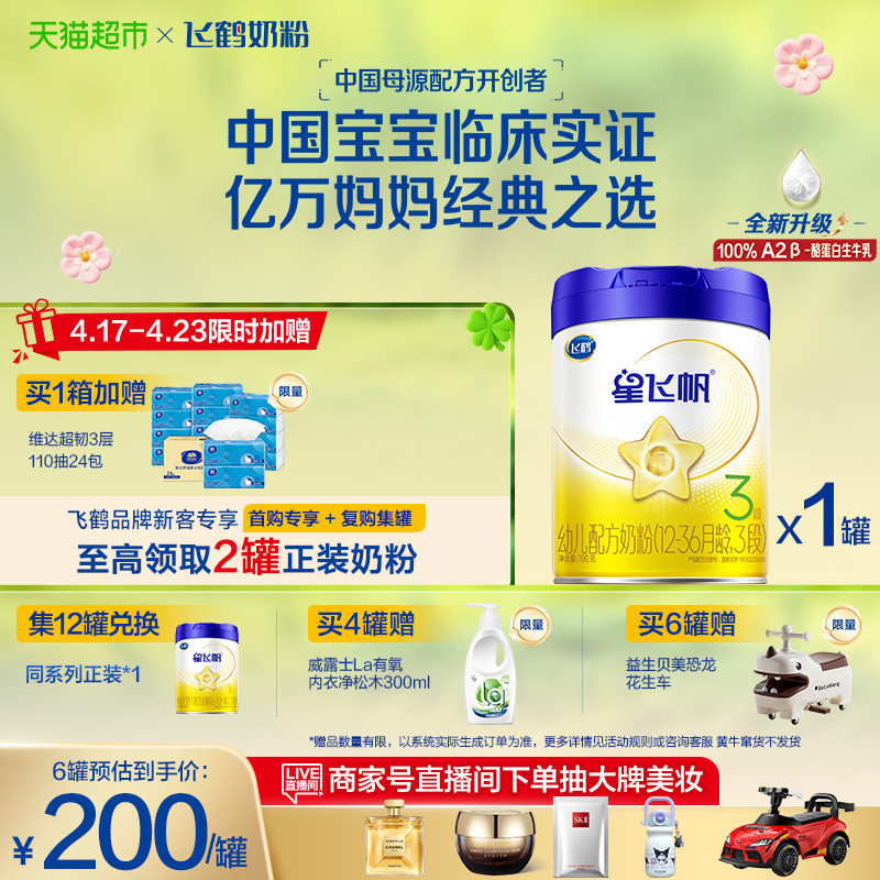 【临床实证吸收】飞鹤星飞帆婴幼儿配方奶粉3段12-36月龄