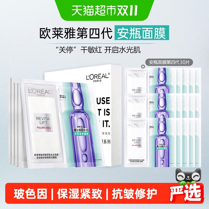 欧莱雅安瓶面膜玻色因提亮补水保湿紧致淡化细纹抗皱修护舒缓30片