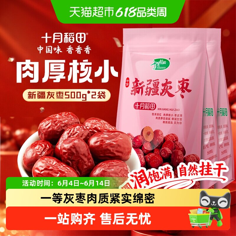 十月稻田新疆灰枣500g*2袋干货大枣吊干枣红枣搭银耳桂圆