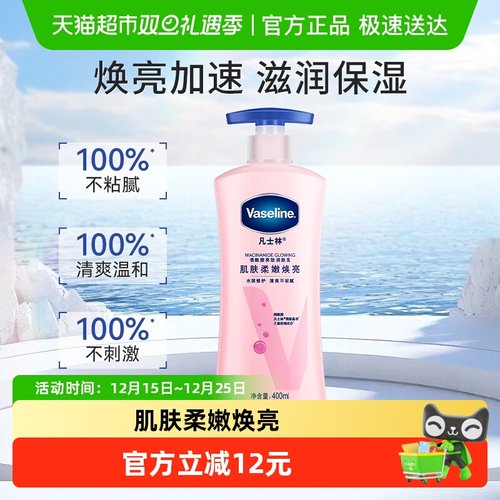 凡士林美白烟酰胺焕亮身体乳