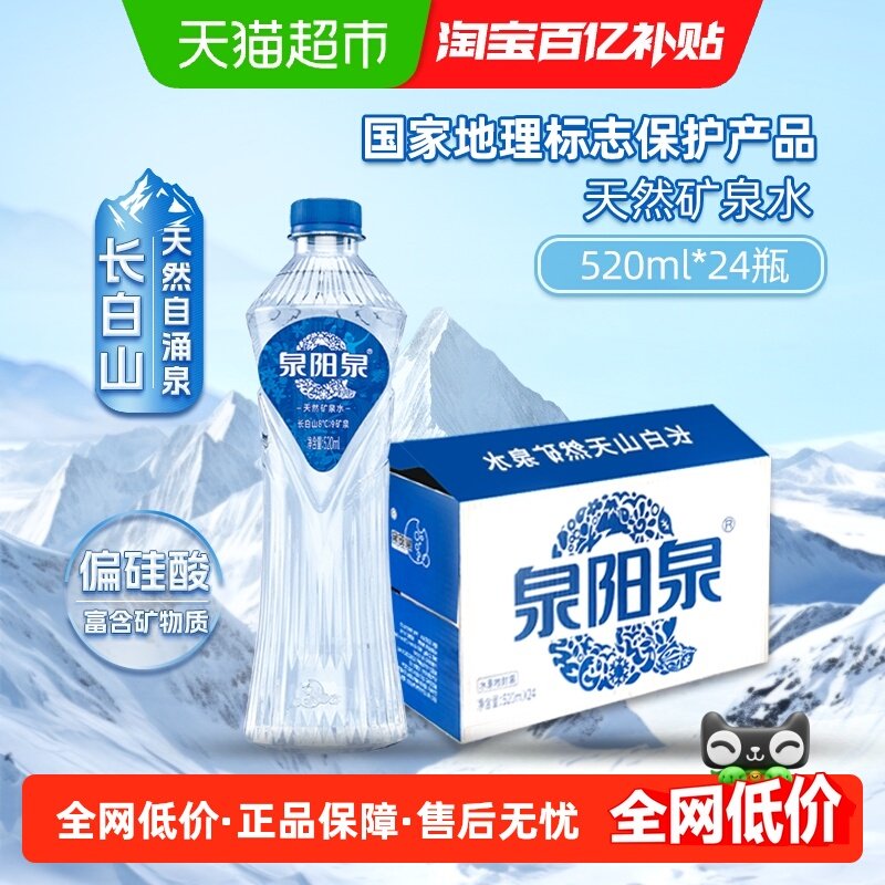 【百亿补贴】泉阳泉长白山天然8℃冷矿泉偏硅酸饮用水520ml*24瓶,咖啡/麦片/冲饮,饮用天然矿泉水/饮用天然水,淘宝优惠券,粉丝福利购,淘宝优惠卷