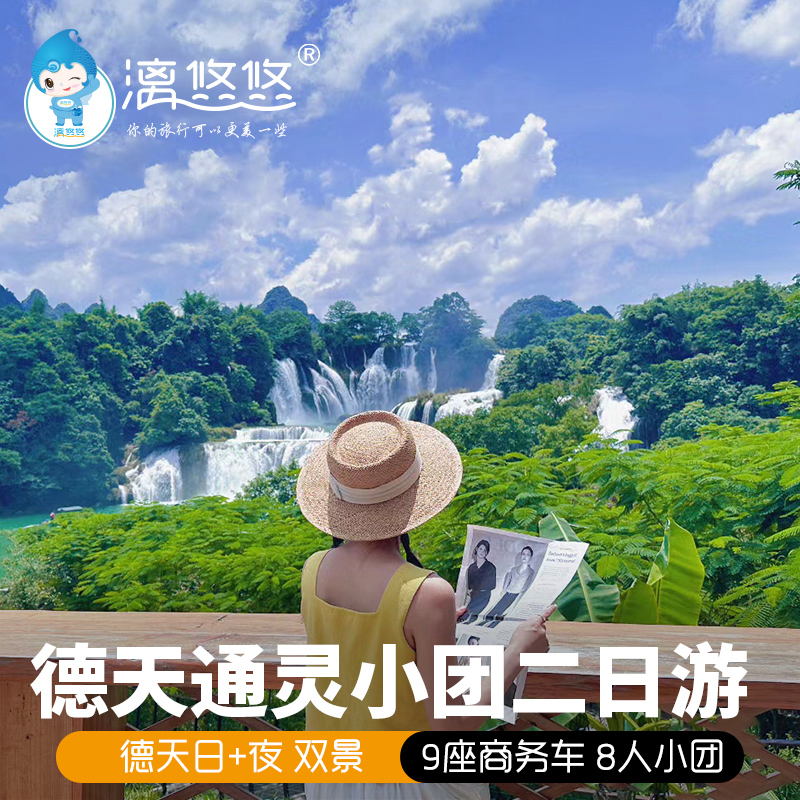 8人团广西南宁崇左德天跨国大瀑布旅游2天1晚跟团通灵百色二日游