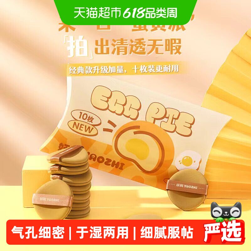 妖制疯狂蛋黄派粉扑气垫粉底液专用干湿两用化妆海绵粉扑10枚装