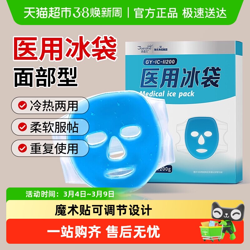 海氏海诺医用冰袋冰敷面罩物理降温重复使用面部美容脸热术后冷敷