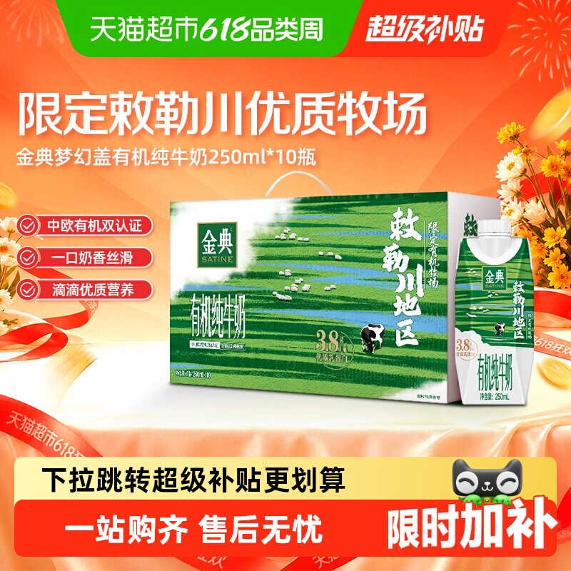 【3月产】伊利金典梦幻盖有机纯牛奶敕勒川限定牧场礼盒装