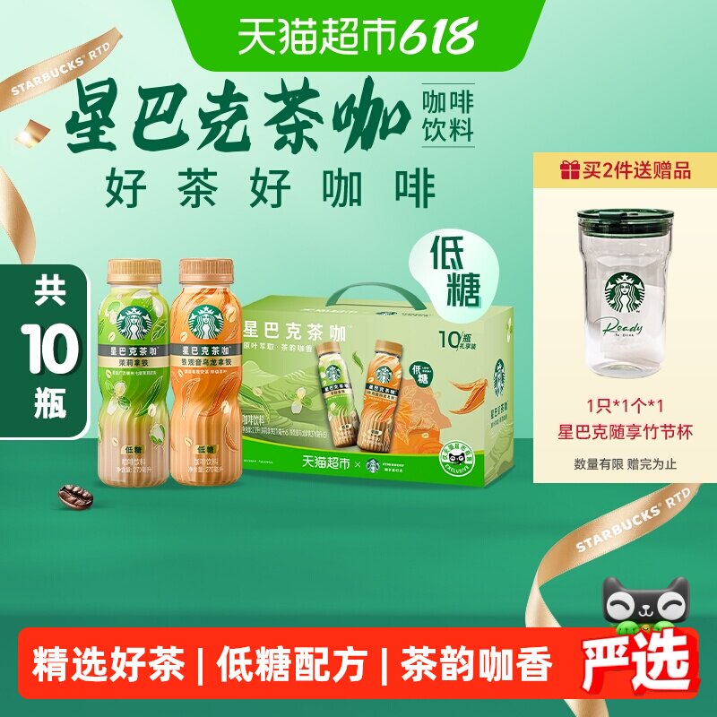 星巴克茶咖铁观音乌龙拿铁茉莉拿铁组合10瓶即饮咖啡饮料礼盒装