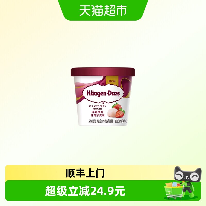 顺丰上门哈根达斯草莓柚香麻糬冰淇淋77g