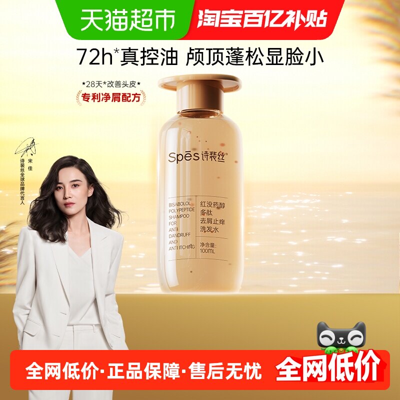 Spes诗裴丝红没药醇多肽去屑止痒洗发水100ml（瓶装）
