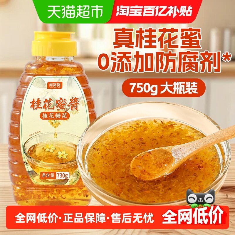 鲜窝窝 桂花蜜酱730g蜂蜜糖酱糖桂花糖酿家用烘焙糖浆正宗桂花酱,粮油调味/速食/干货/烘焙,其它原料,淘宝优惠券,粉丝福利购,淘宝优惠卷