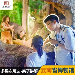 【新春热卖】云南省博物馆大笙说签约讲师讲解/精品小团/保票入馆