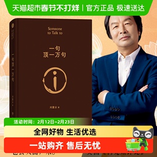 可选印签一句顶一万句刘震云正版新华书店茅盾文学小说书籍