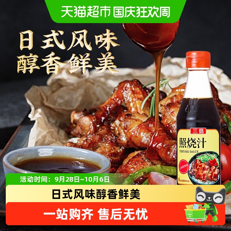 三岛日式照烧酱汁多种配料图片