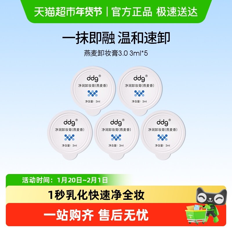 ddg燕麦卸妆膏温和清洁易乳化新老包装随机发3ml*5,美容护肤/美体/精油,卸妆,淘宝优惠券,粉丝福利购,淘宝优惠卷