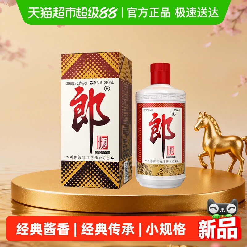 郎酒郎牌郎酱香型白酒53度200ml*1瓶普郎口粮酒自饮