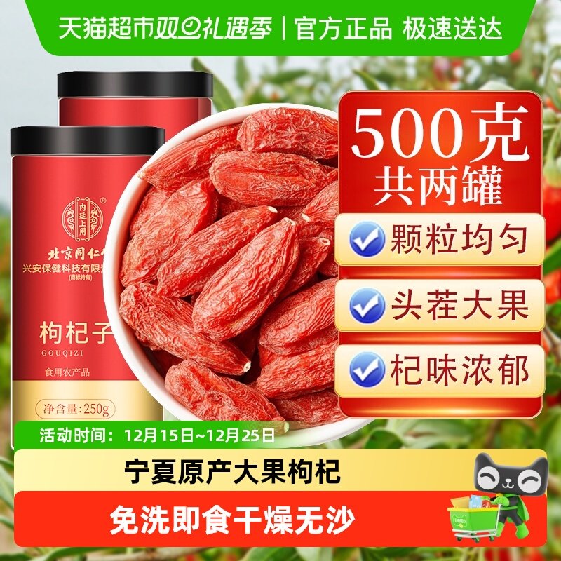 内廷上用北京同仁堂红枸杞子宁夏特级中宁红枸杞男肾干泡水养生茶