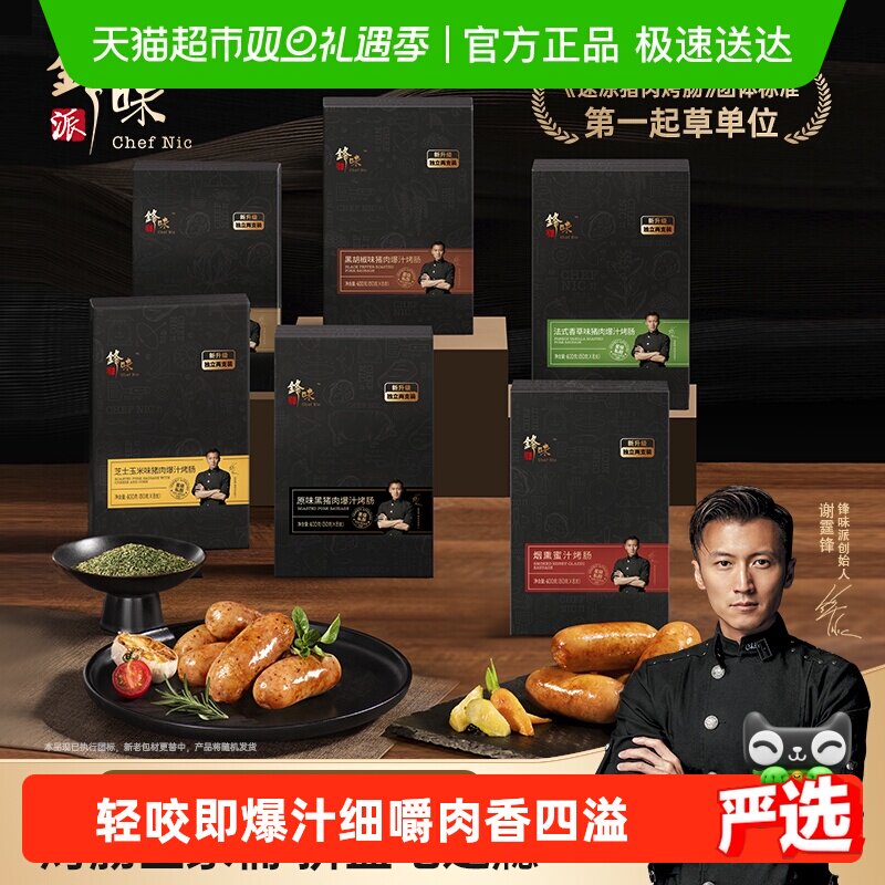 【超市严选】锋味派烤肠纯肉爆汁黑猪肉肉肠速食空气炸锅专用食材