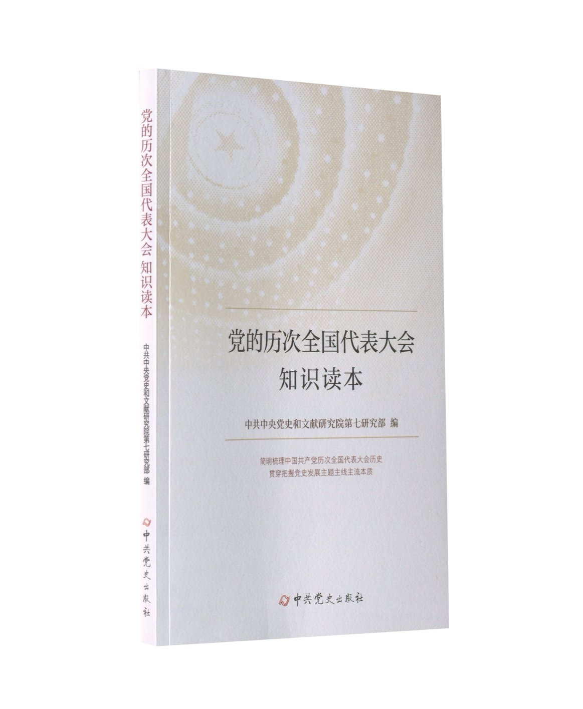 【正版现货】 的历次全国代表大会知识读本 和文献研究院第七研究部 编 史出版社