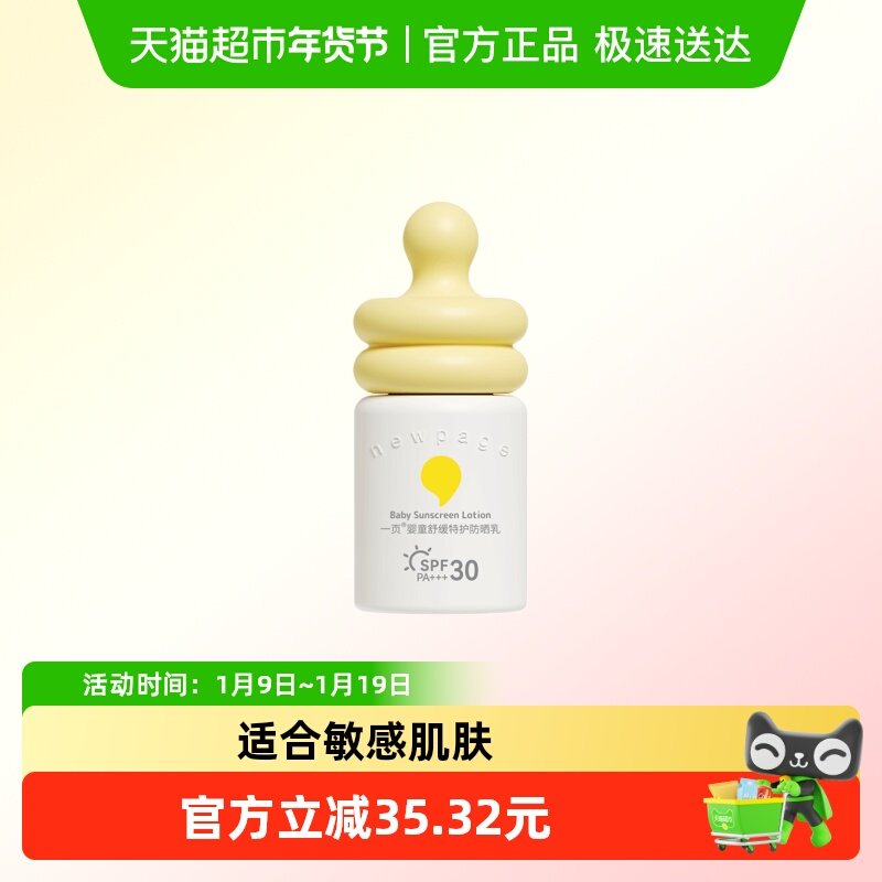 newpage一页舒缓特护防晒乳30ml防晒霜婴童敏肌专用隔离紫外线,婴童洗护,婴童防晒,淘宝优惠券,粉丝福利购,淘宝优惠卷