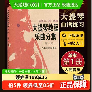 正版 大提琴乐曲曲谱基础练习曲教材书籍 大提琴教程乐曲分集第1册