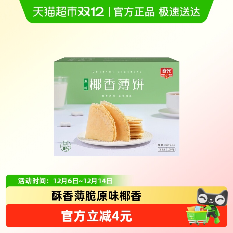 春光海南特产椰香薄饼盒装椰汁脆薄饼咸味椰香零食薄脆饼干