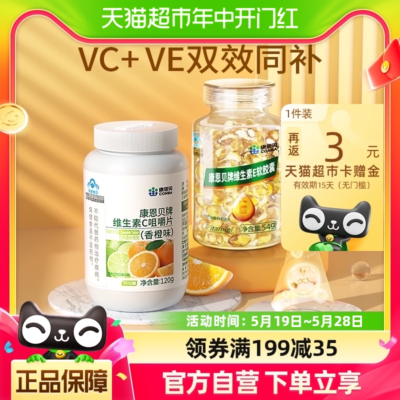 康恩贝维生素E120粒+维生素C100片vcve维c维e油胶囊过年送礼礼品 保健食品/膳食营养补充食品 维生素/复合维生素 原图主图