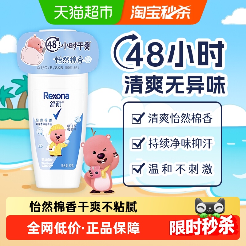 【LOOPY联名】舒耐女士干爽香体止汗走珠液怡然棉香50G止汗露