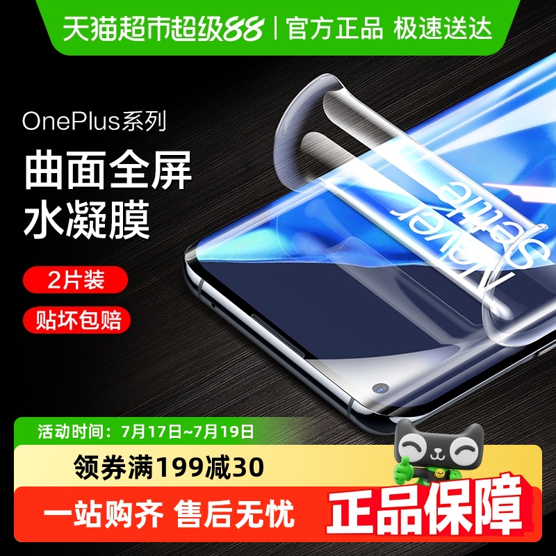 闪魔适用一加9pro手机水凝膜