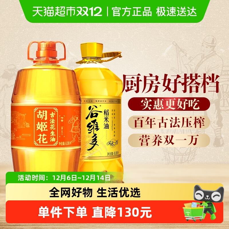 胡姬花花生油谷维多稻米油组合