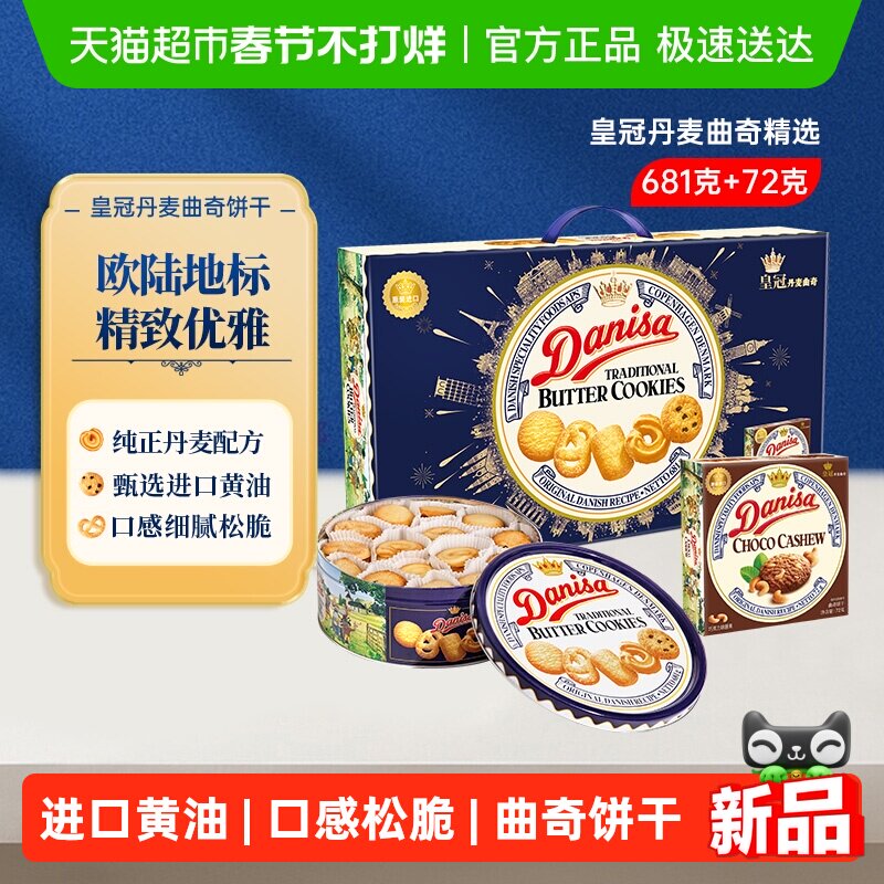 DANISA皇冠丹麦曲奇礼盒装，券后79.1元拿下