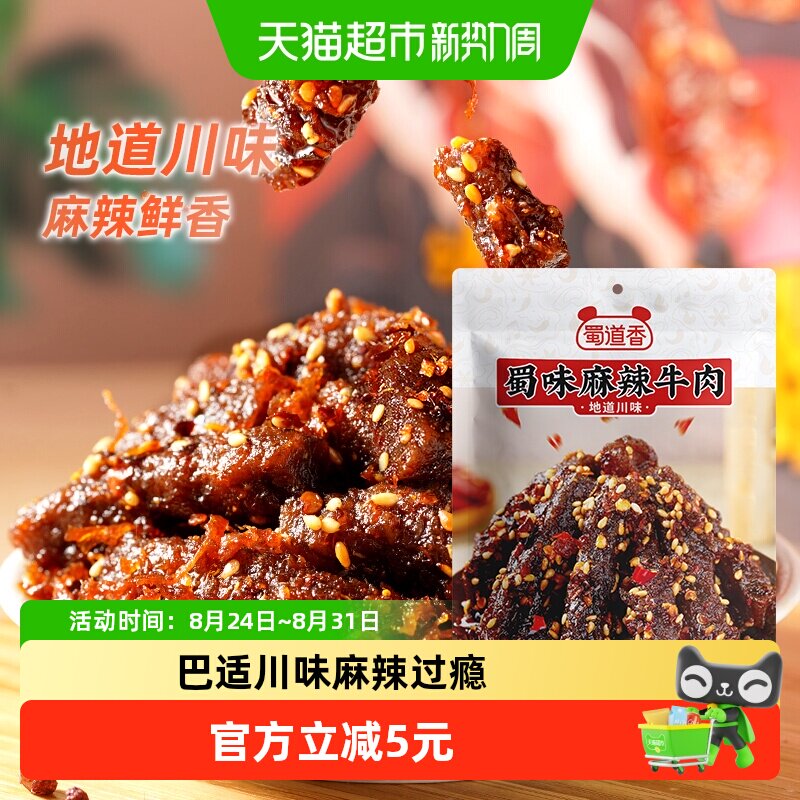 蜀道香嗨味麻辣牛肉干100g牛肉粒夜宵小吃休闲熟零食即食四川特产