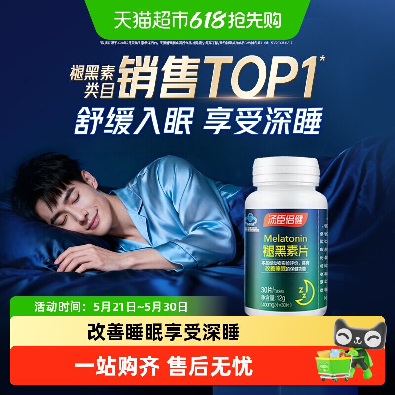 汤臣倍健褪黑素睡眠片安瓶助眠改善睡眠退黑素非软糖官方旗舰正品