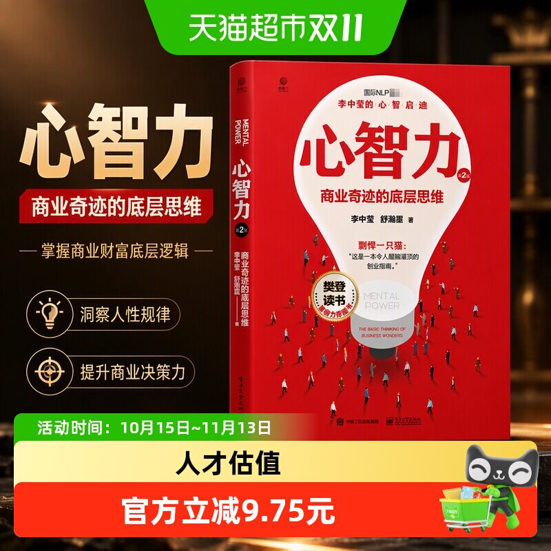 心智力商业奇迹的底层思维第2版李中莹著商业财富个人影响力书籍