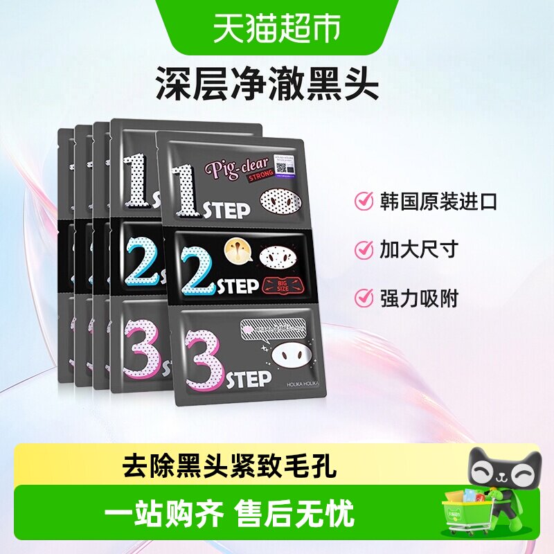 Holika惑丽客去黑头猪鼻贴加强版撕拉三部曲黑头导出细致毛孔韩国