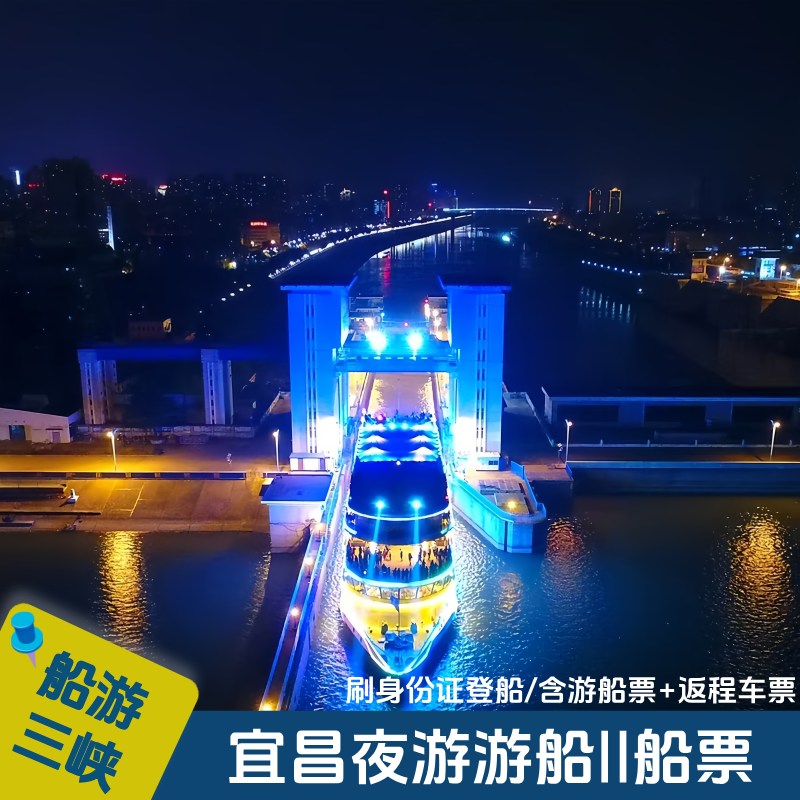 宜昌夜游游船