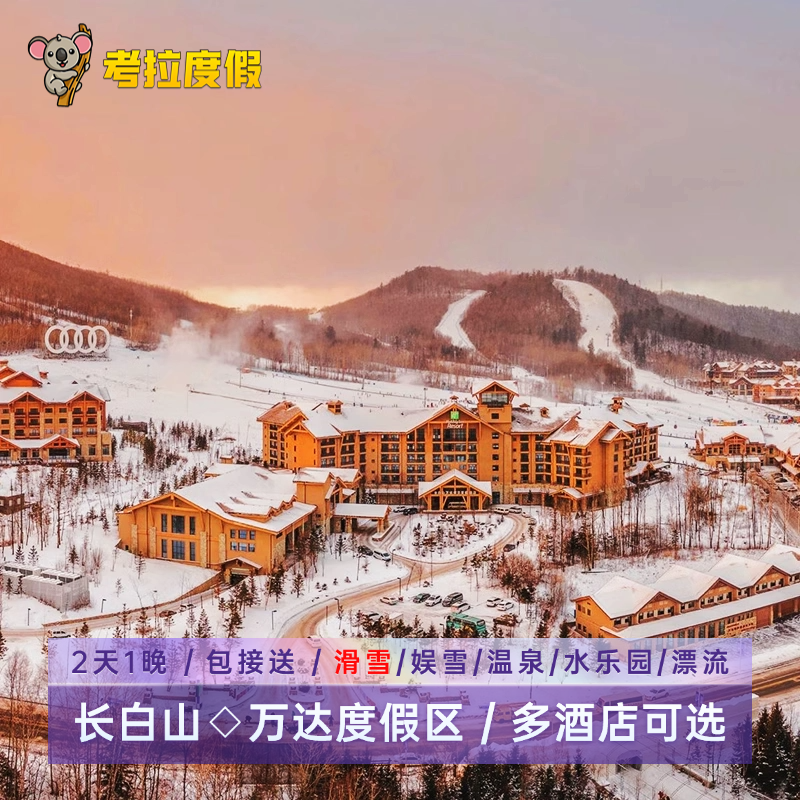 长白山万达度假酒店