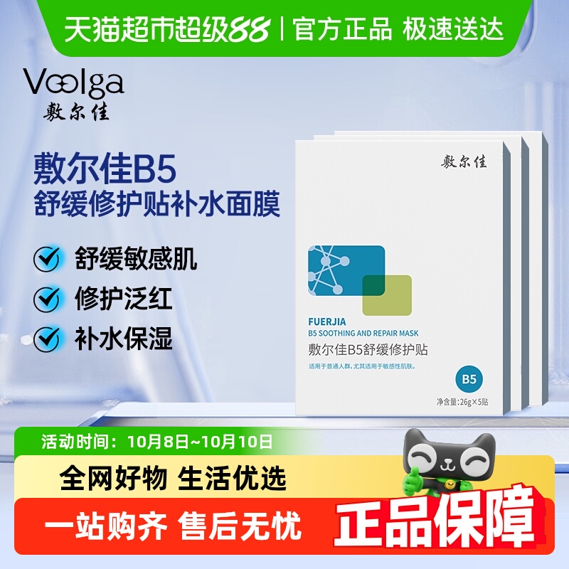 敷尔佳B5舒缓修护贴补水保湿