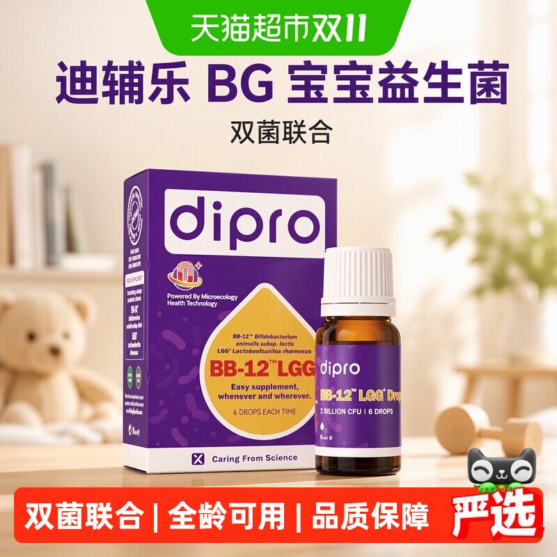 Dipro迪辅乐BG益生菌婴幼儿童肠胃Bb-12Lgg滴剂全年龄可用新升级