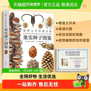 世界上不可思议的果实种子图鉴自然科普秋捡中小学生课外阅读书籍