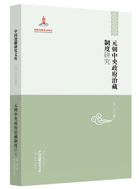 正版新书 元朝中央治藏制度研究/中国边疆研究文库 张云|主编:厉声 黑龙江教育
