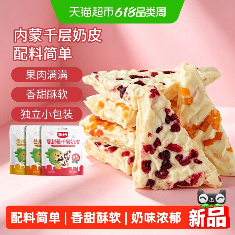 蒙时代混合口味千层奶皮子果粒夹心奶皮奶盖奶制品奶酪休闲零食