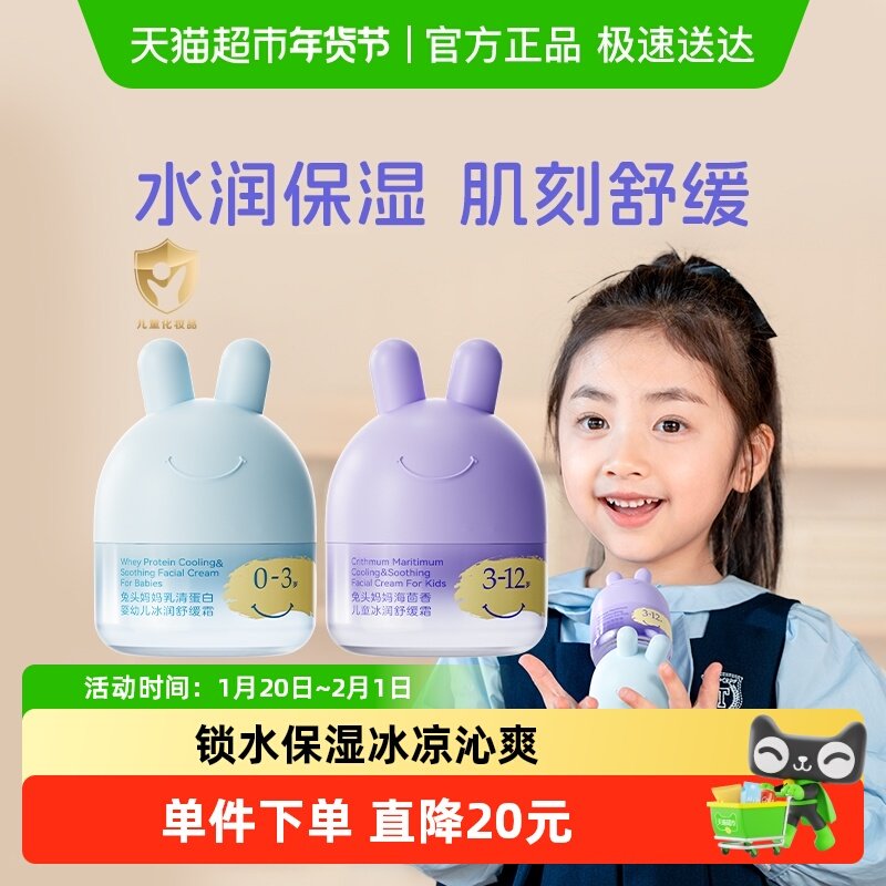 兔头妈妈儿童面霜冰润舒缓凉凉面霜分龄宝宝霜滋润保湿润肤乳,婴童洗护,婴童乳液/面霜,淘宝优惠券,粉丝福利购,淘宝优惠卷