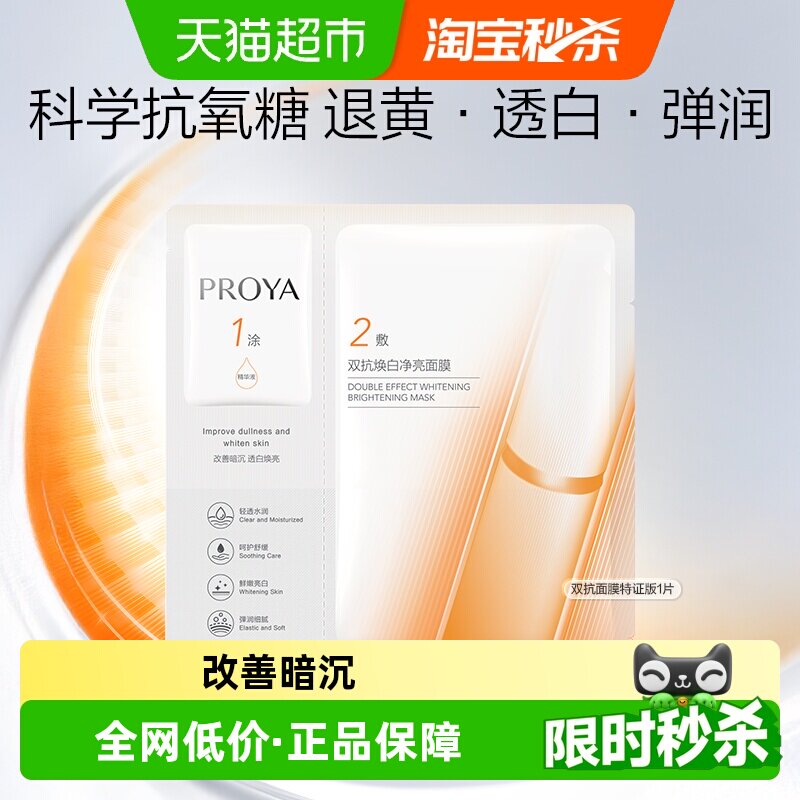 珀莱雅双抗面膜美白特证版1片装图片